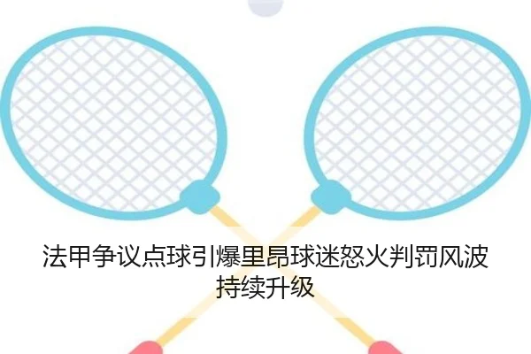 法甲争议点球引爆里昂球迷怒火判罚风波持续升级