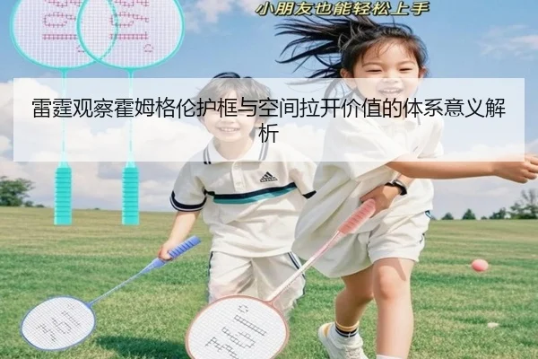 雷霆观察霍姆格伦护框与空间拉开价值的体系意义解析