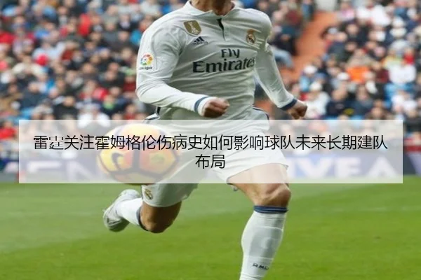 雷霆关注霍姆格伦伤病史如何影响球队未来长期建队布局